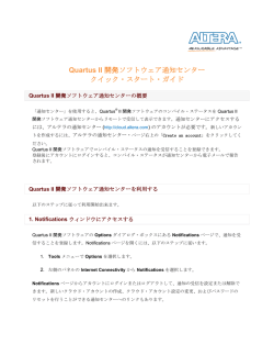 Quartus II 開発ソフトウェア通知センター クイック・スタート・ガイド