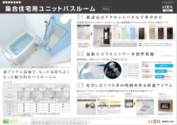 集合住宅用ユニットバスルーム 新アイテム追加で