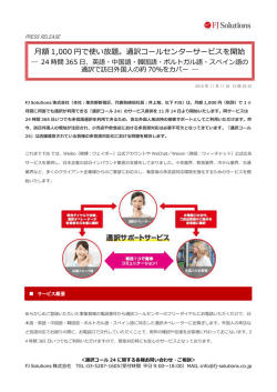 月額 1,000 円で使い放題。通訳コールセンターサービスを開始