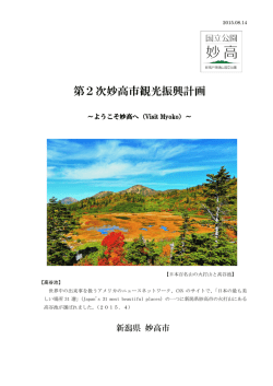 第2次妙高市観光振興計画
