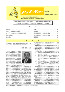 第18号（2003年9月 発行 - 東京工業大学 精密工学研究所