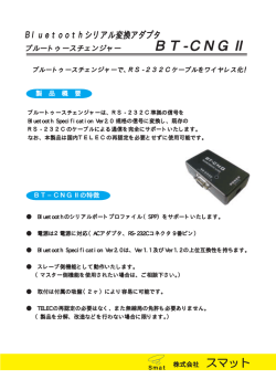 BT-CNGⅡ - 株式会社スマット