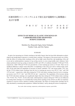 医療用弾性ストッキングによる下肢圧迫が運動時の心肺機能に 及ぼす影響