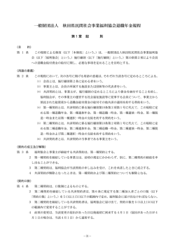 一般財団法人 秋田県民間社会事業福利協会退職年金規程