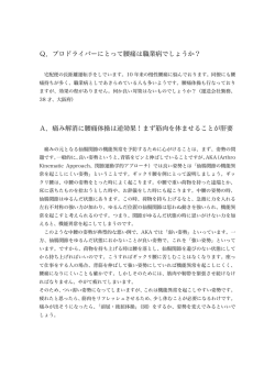 Q．プロドライバーにとって腰痛は職業病でしょうか？ A．痛み解消に腰痛
