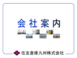 会社案内 - 住友倉庫九州株式会社