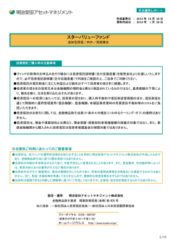 スターバリューファンド - 明治安田アセットマネジメント