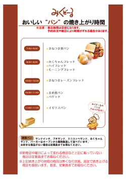 おいしい “パン” の焼き上がり時間