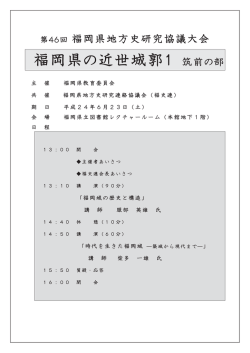 第46回 福岡県地方史研究協議大会