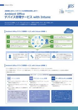JBS Ambient Office デバイス管理サービス with Intune パンフレット