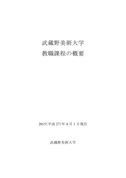 武蔵野美術大学 教職課程の概要