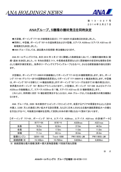 ANAグループ、5機種の機材発注を同時決定