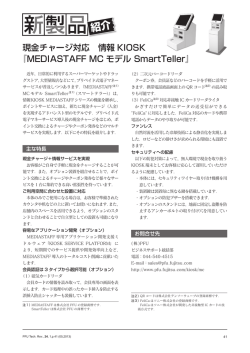 現金チャージ対応 情報KIOSK 『MEDIASTAFF MC - PFU