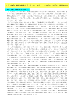 こどもみらい館第3期研究プロジェクト 総評 スーパーバイザー 鯨岡峻さん