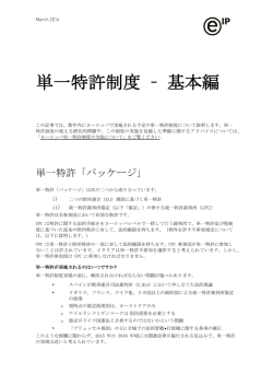単一特許制度 – 基本編