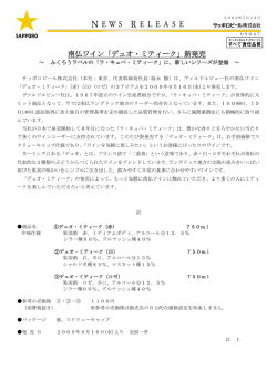 南仏ワイン「デュオ・ミティーク」新発売