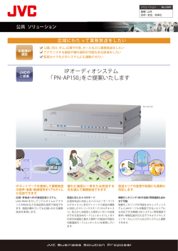 IPオーディオシステム ｢PN-AP150｣をご提案いたします