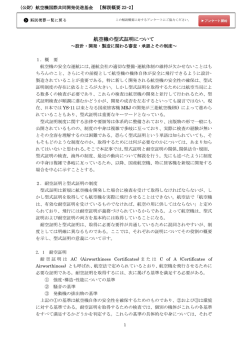 航空機の型式証明について - 公益財団法人 航空機国際共同開発促進基金