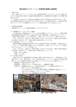 地材地消プロモーション事業委託業務公募要領