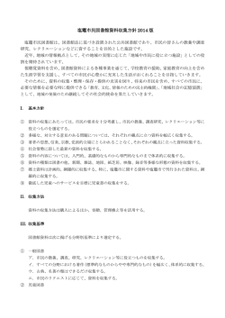 塩竈市民図書館資料収集方針2014版（PDF：242KB）