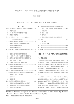鉢花のマーケティング管理と技術対応に関する研究