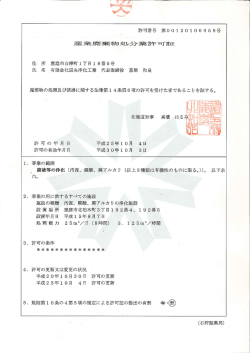 産業廃棄物処分業青牛可証 廃棄物の処理及び清掃に関する法律第 ー 4