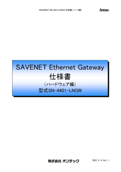 SAVENET Ethernet Gateway 仕様書