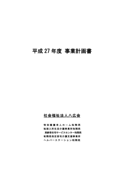 H27年度事業計画書