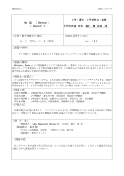 独 語 （ German ） 〔 Deutsch 〕 4年・通年・3学修単位・必修 5学科共通