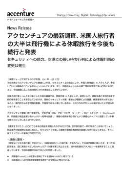 アクセンチュアの最新調査、米国人旅行者 の大半は飛行機
