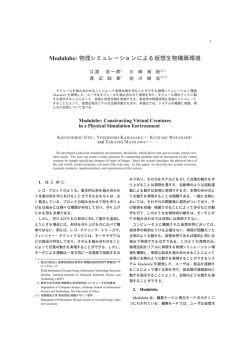 Modulobe: 物理シミュレーションによる仮想生物構築環境