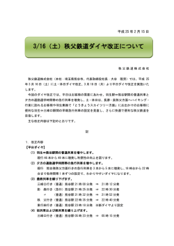 3/16（土）秩父鉄道ダイヤ改正についてプレスリリース（PDFファイル）