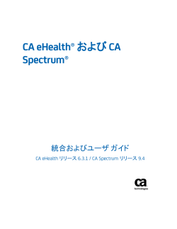 CA eHealth および CA Spectrum 統合およびユーザ