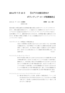 2014 年 7 月 15 日 『江戸川台被災者向け ボランティア・ヨーガ指導報告』