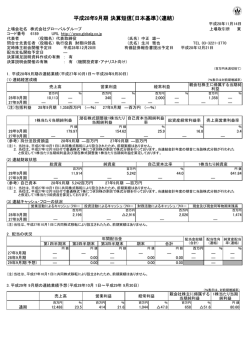 平成28年9月期 決算短信〔日本基準〕（連結）