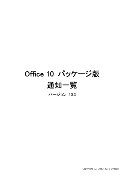 Office 10 パッケージ版「通知一覧」