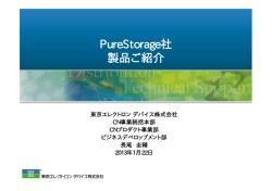 PureStorage製品紹介
