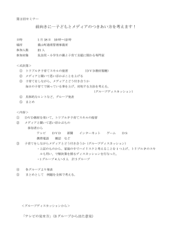 前向きに&hellip;子どもとメディアのつきあい方を考えます！