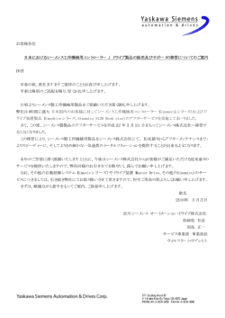 お客様各位 日本におけるシーメンス工作機械用コントローラー / ドライブ