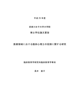 博士学位論文要旨 医療領域における臨床心理士の役割に関する研究