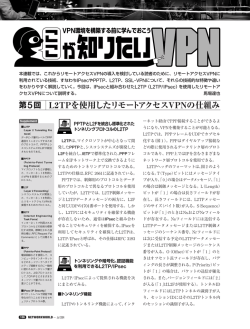第5回 「L2TPを使用したリモートアクセスVPNの仕組み」