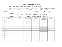 ベトナム・ビザ取得依頼書（FAX送信） 月 日