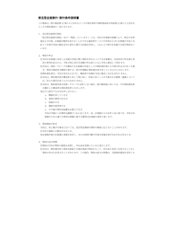 受注型企画旅行・旅行条件説明書(国内)