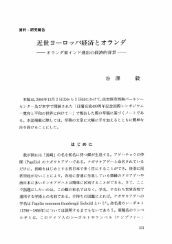 近世ヨーロッパ経済とオランダ - 長崎県立大学学術リポジトリ