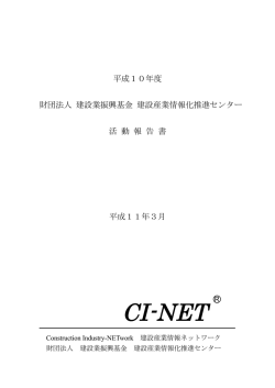平成10年度 財団法人建設業振興基金 建設産業情報化推進センター