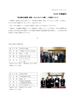 「地方創生私募債（愛称：みらいはぐくみ債）」の受託について