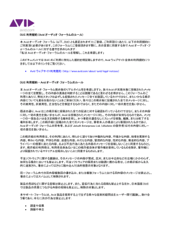 DUC 利用規約 (Avid オーディオ・フォーラムのルール) 本 Avid オーディオ