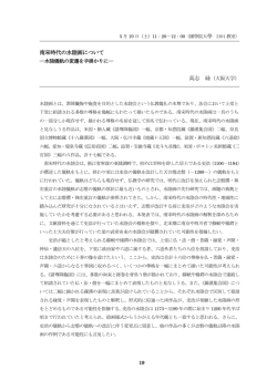 南宋時代の水陸画について