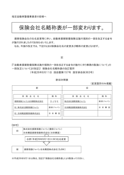 保険会社名略称表が一部変わります。