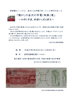 懐かしの金沢の市電（街鉄）展